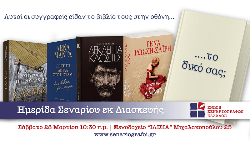 Ημερίδα σεναρίου εκ διασκευής της Ένωσης Σεναριογράφων Ελλάδος