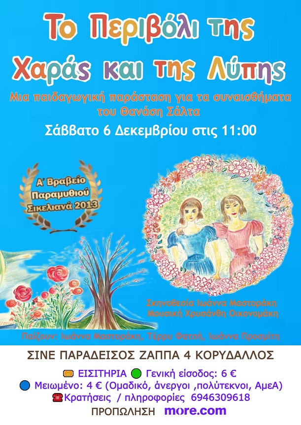 «Το Περιβόλι της Χαράς και της Λύπης» του Θανάση Σάλτα σε σκηνοθεσία Ιωάννα Μαστοράκη στο Cine Παράδεισος