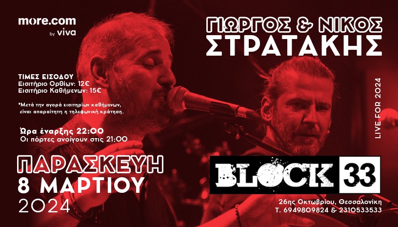 Ο Γιώργος και ο Νίκος Στρατάκης στο Block 33, στη Θεσσαλονίκη - Παρασκευή 8 Μαρτίου