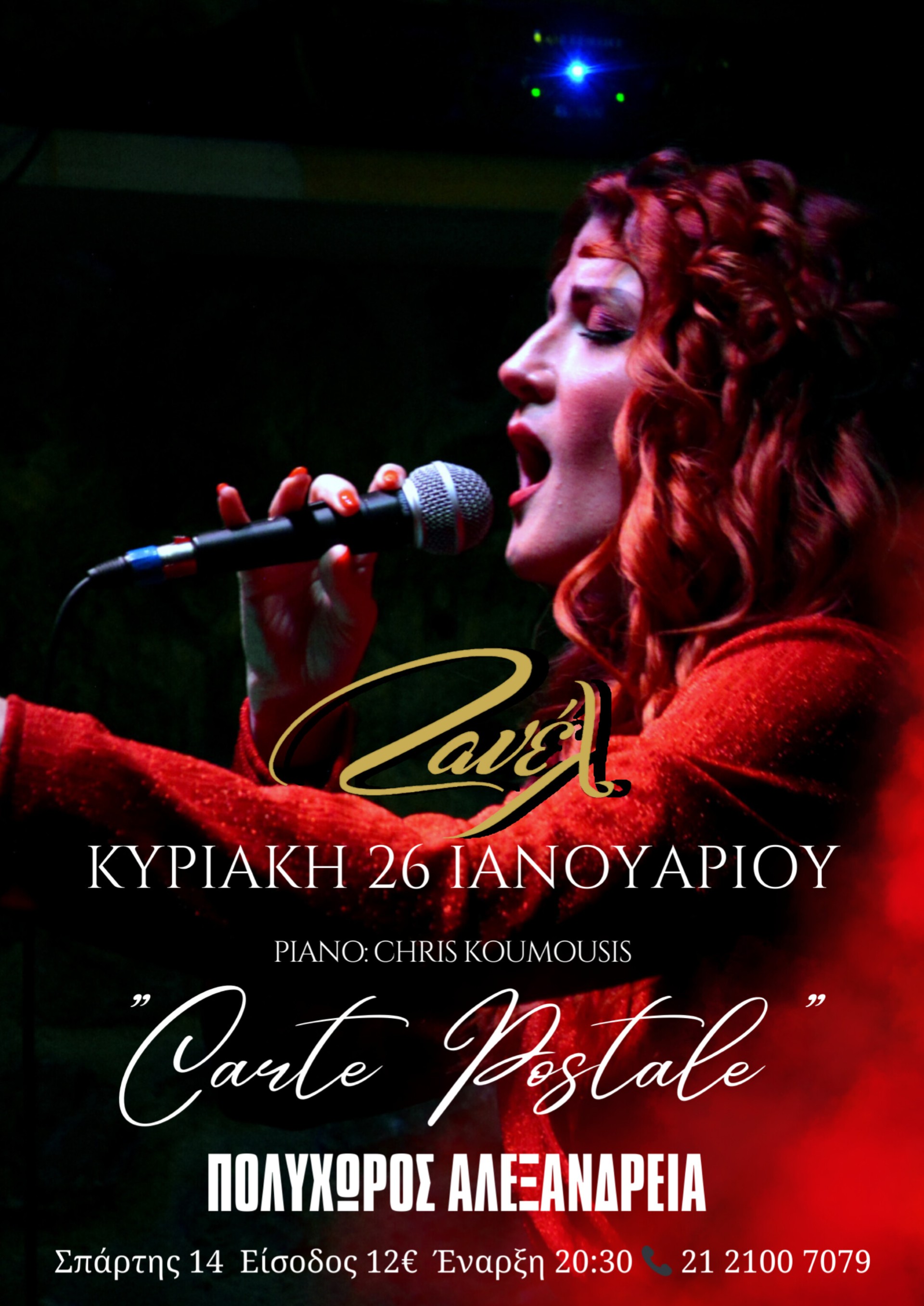 Η Ζανέλ στον Πολυχώρο Αλεξάνδρεια την Κυριακή 26 Ιανουαρίου