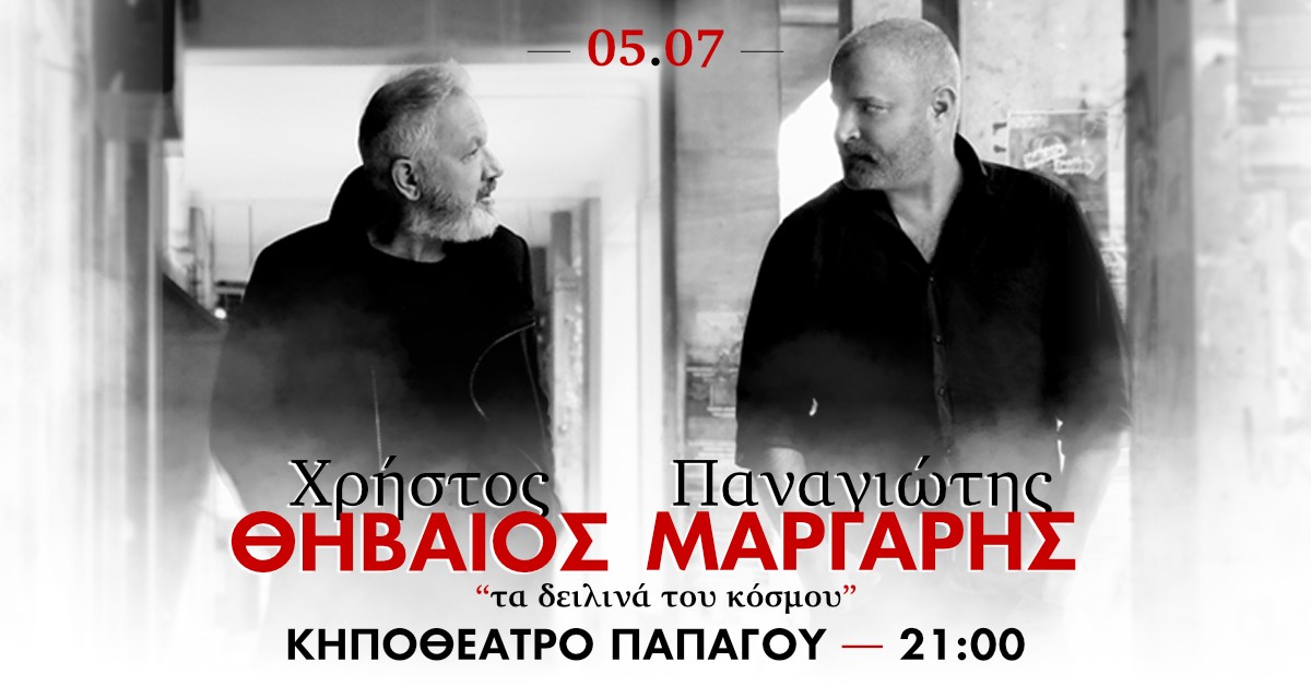 Συναυλία Χρήστου Θηβαίου &amp; Παναγιώτη Μάργαρη | Τετάρτη 5 Ιουλίου στο Κηποθέατρο Παπάγου