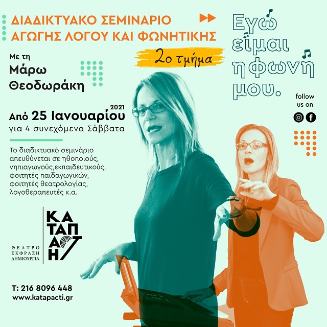 Online σεμινάριο αγωγής λόγου και φωνητικής με τη Μάρω Θεοδωράκη 