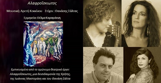 Η Αρετή Κοκκίνου μελοποιεί τον «Αλαφροΐσκιωτο» των  Θανάση Σάλτα και Ιωάννα Μαστοράκη 