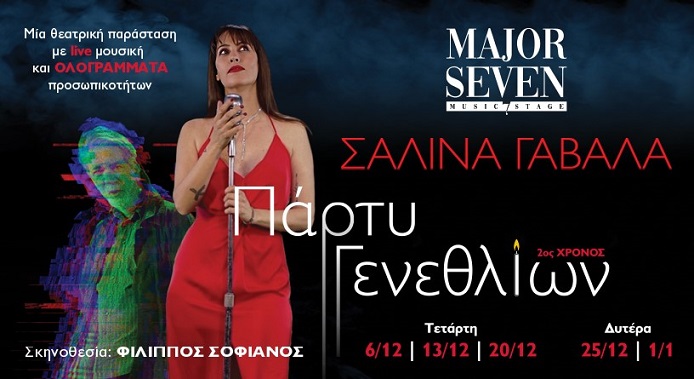 Η Σαλίνα Γαβαλά στο νέο χώρο «MAJOR SEVEN» - «Πάρτυ Γενεθλίων – 2ος χρόνος»