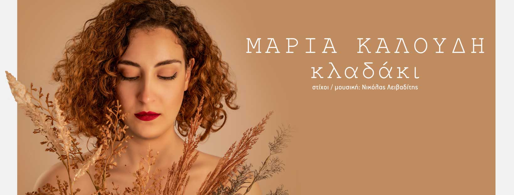 ΑΚΟΥΣΤΕ… Η υπέροχη Μαρία Καλούδη τραγουδά το «Κλαδάκι» |New single &amp; Video