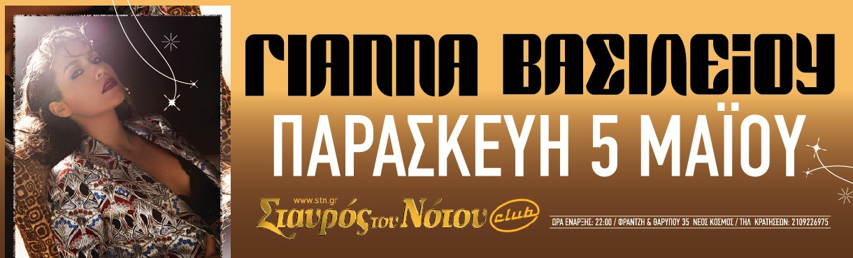 Η Γιάννα Βασιλείου επιστρέφει στον Σταυρό του Νότου Club - Παρασκευή 5 Μαΐου