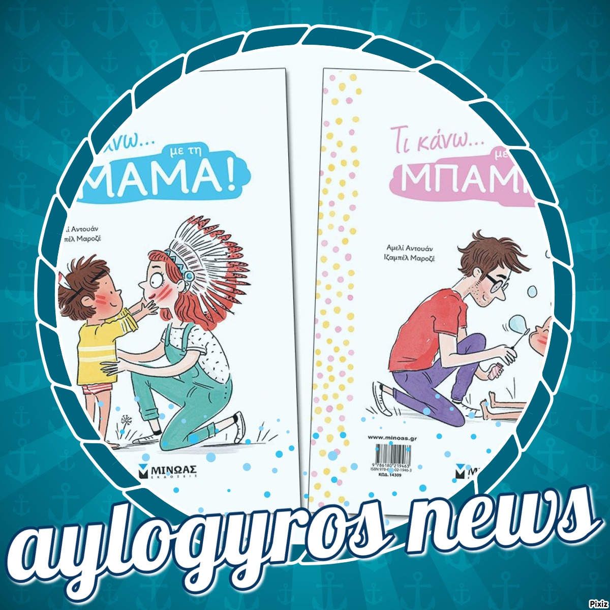 «Τι κάνω… με τη μαμά – Τι κάνω… με τον μπαμπά» Αμελί Αντουάν… στην προθήκη της αυλής μας