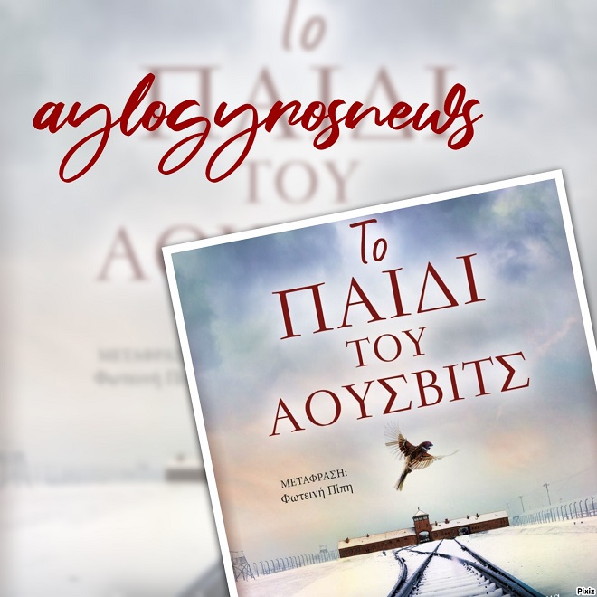 «Το παιδί του Άουσβιτς» της Λίλι Γκράχαμ… στην προθήκη της αυλής μας
