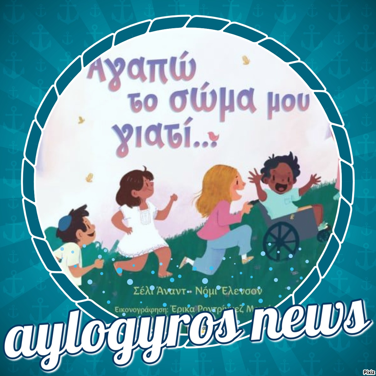 «Αγαπώ το σώμα μου γιατί...» των Νόμι Έλενσον &amp; Σέλι Άναντ… στην προθήκη της αυλή μας