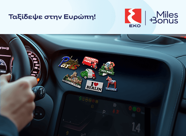 Ταξίδεψε στην Ευρώπη με το EKO Smile και το Miles+Bonus! 
