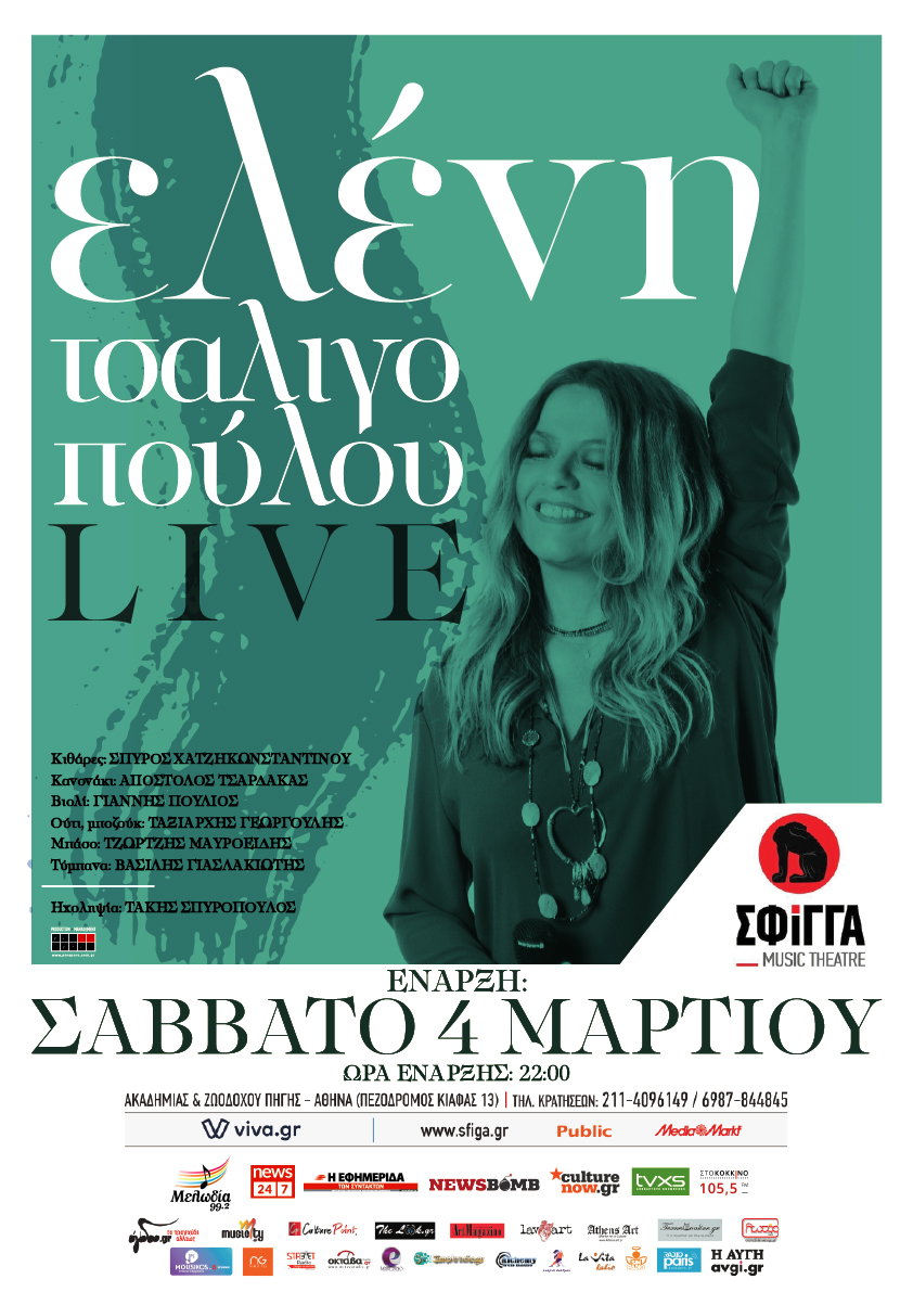 Η Ελένη Τσαλιγοπούλου, live στη “Σφίγγα” - Έναρξη: Σάββατο 4 Μαρτίου