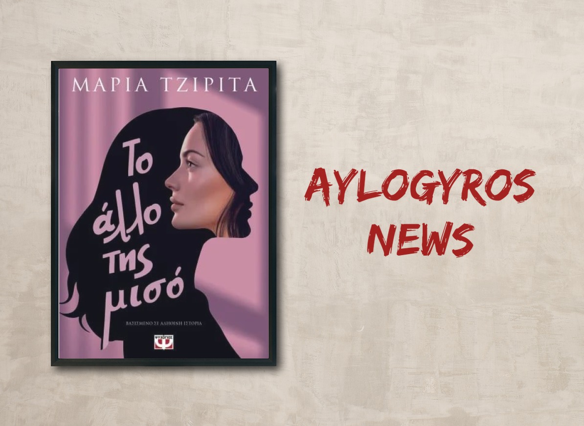 «Το άλλο της μισό» της Μαρίας Τζιρίτα, στην προθήκη της «αυλής» μας