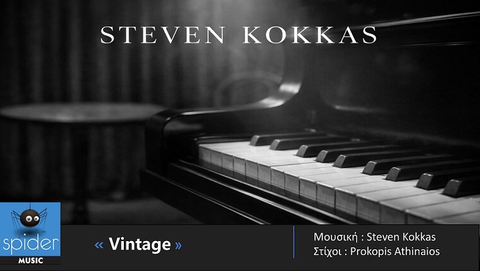 Η Spider Music παρουσιάζει το νέο EP του Steven Kokkas με τίτλο «Vintage»
