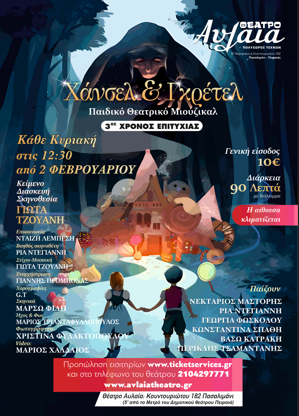 «Χάνσελ &amp; Γκρέτελ», το Παιδικό Θεατρικό Μιούζικαλ, στο Θέατρο Αυλαία