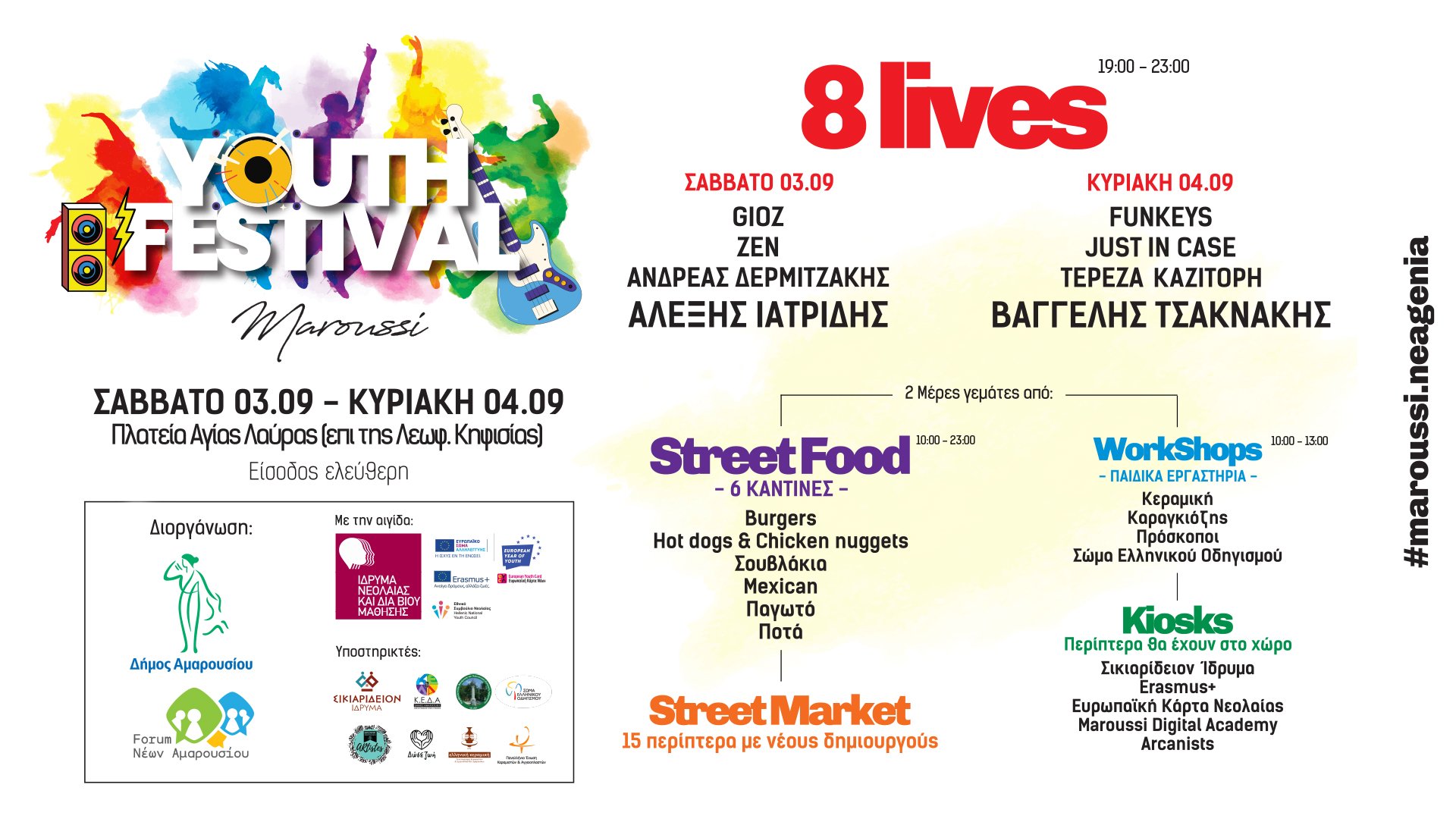 Το 1ο Youth Festival διοργανώνει ο Δήμος Αμαρουσίου, 3 &amp; 4 Σεπτεμβρίου 2022 Πλ. Αγίας Λαύρας (10:00 – 23:00)