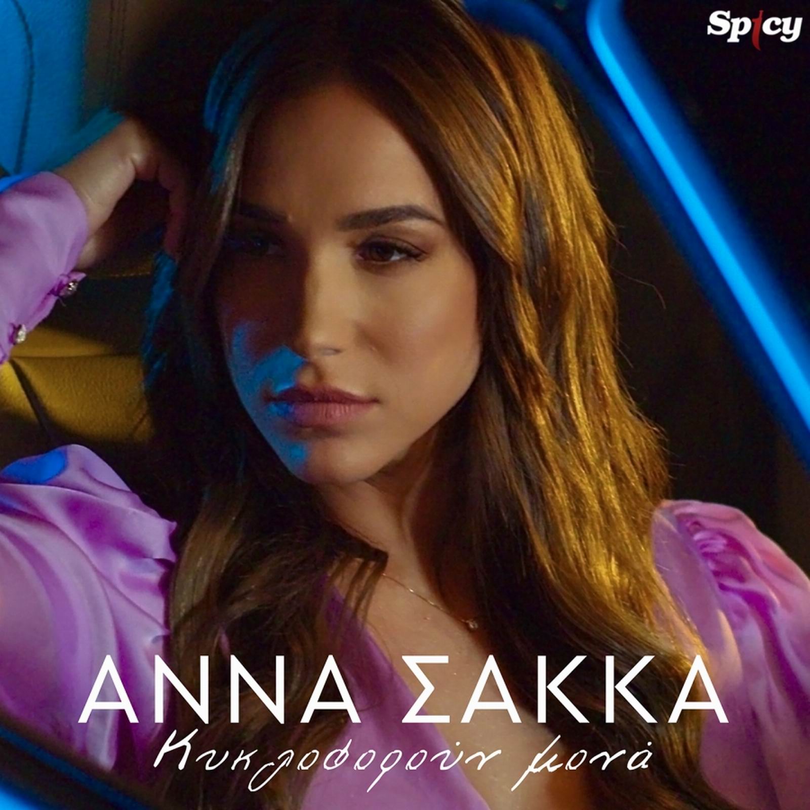 Άννα Σακκά«Κυκλοφορούν Μονά»-(Spicy) 