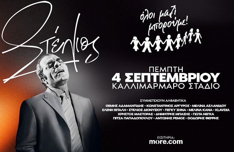 «ΣΤΕΛΙΟΣ», Ένα μεγάλο αφιέρωμα στον εμβληματικό Στέλιο Καζαντζίδη