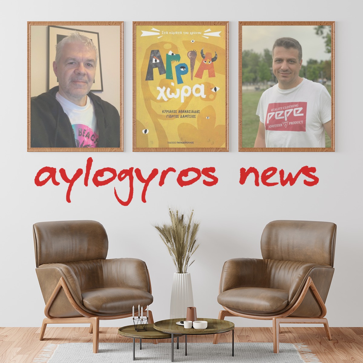 Κουβέντα στην «αυλή» με τους συγγραφείς του βιβλίου «Άγρια Χώρα» 