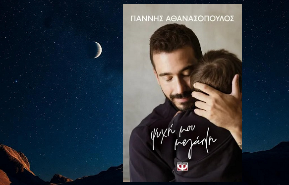 «Ψυχή μου μεγάλη» του Γιάννη Αθανασόπουλου, στην προθήκη της αυλής μας