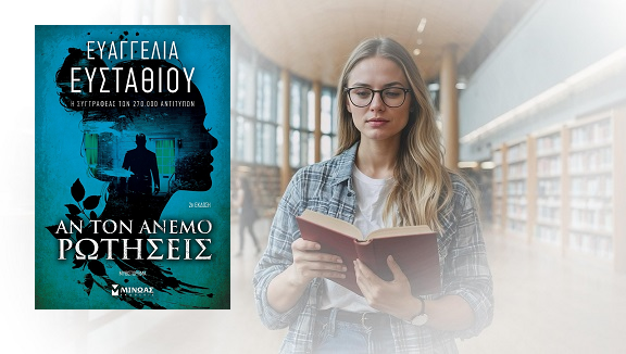 «Αν τον άνεμο ρωτήσεις» της Ευσταθίου Ευαγγελίας, στην προθήκη της αυλής μας