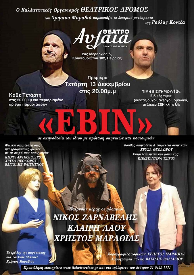 «Εβίν»: Θεατρικό μονόπρακτο της Ρούλας Κοντέα, σε σκηνοθεσία Χρήστου Μαραθιά