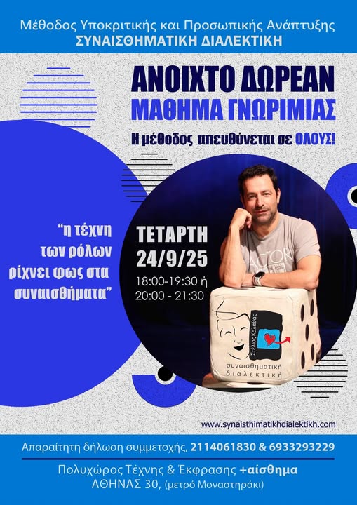 Ανοιχτό ΔΩΡΕΑΝ μάθημα γνωριμίας με την «ΣΥΝΑΙΣΘΗΜΑΤΙΚΗ ΔΙΑΛΕΚΤΙΚΗ»