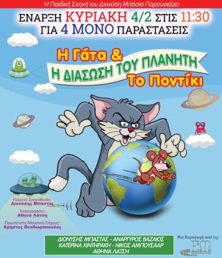 «Η γάτα &amp; το ποντίκι - Η διάσωση του πλανήτη» στο «Θέατρο Αυλαία»