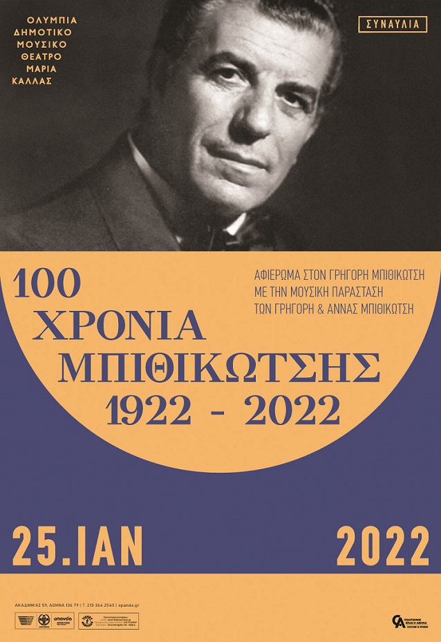 ΑΦΙΣΑ 100 ΧΡΟΝΙΑ ΜΠΙΘΙΚΩΤΣΗΣ 1922 2022 ΘΕΑΤΡΟ ΟΛΥΜΠΙΑ ΠΡΩΗΝ ΛΥΡΙΚΗ ΣΚΗΝΗ ΑΘΗΝΩΝ