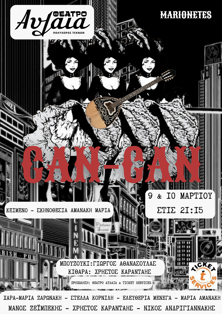 «CAN CAN», η μαύρη κωμωδία, στο θέατρο Αυλαία