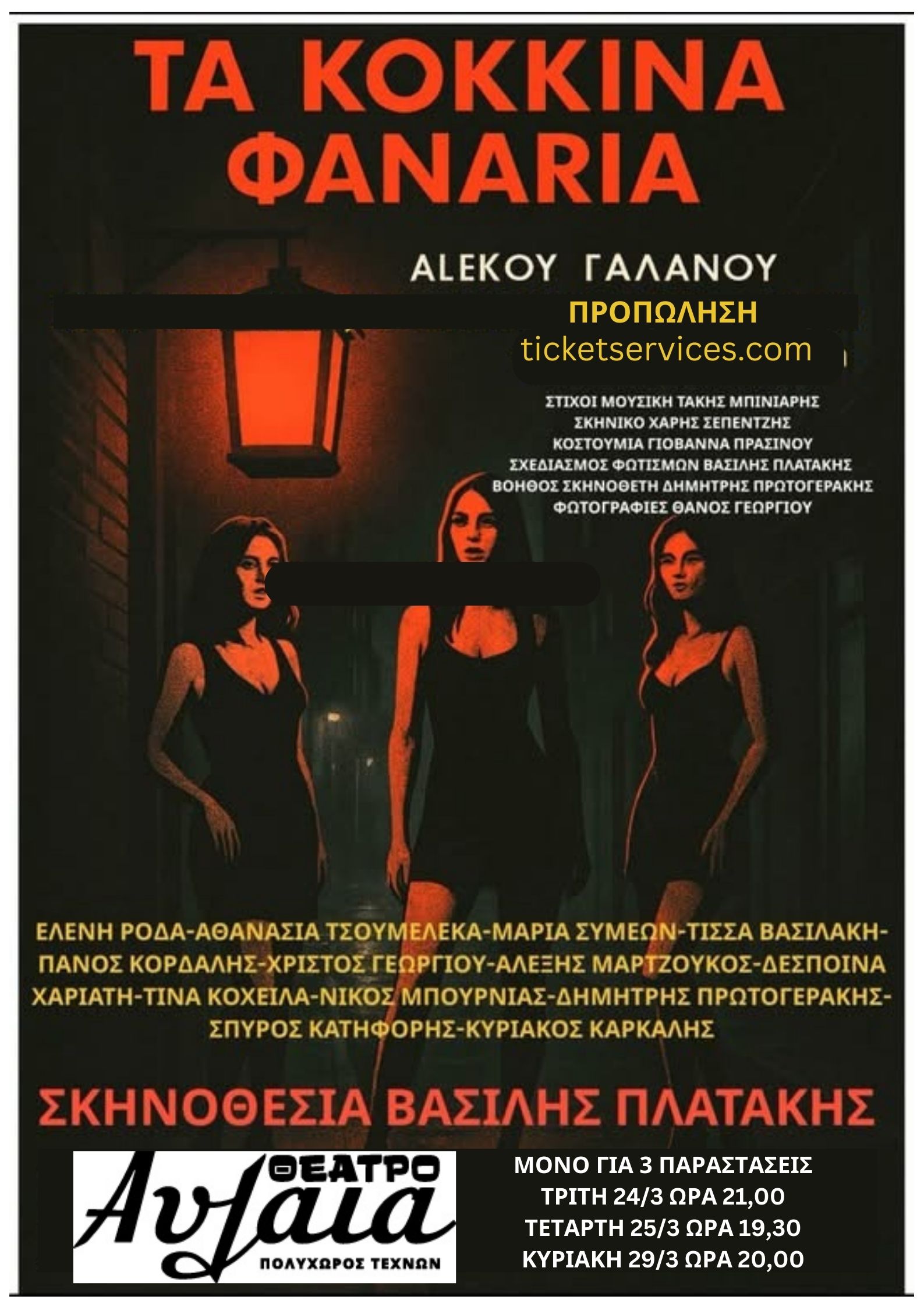 Τα «Κόκκινα Φανάρια» του Αλέκου Γαλανού, στο Θέατρο Αυλαία