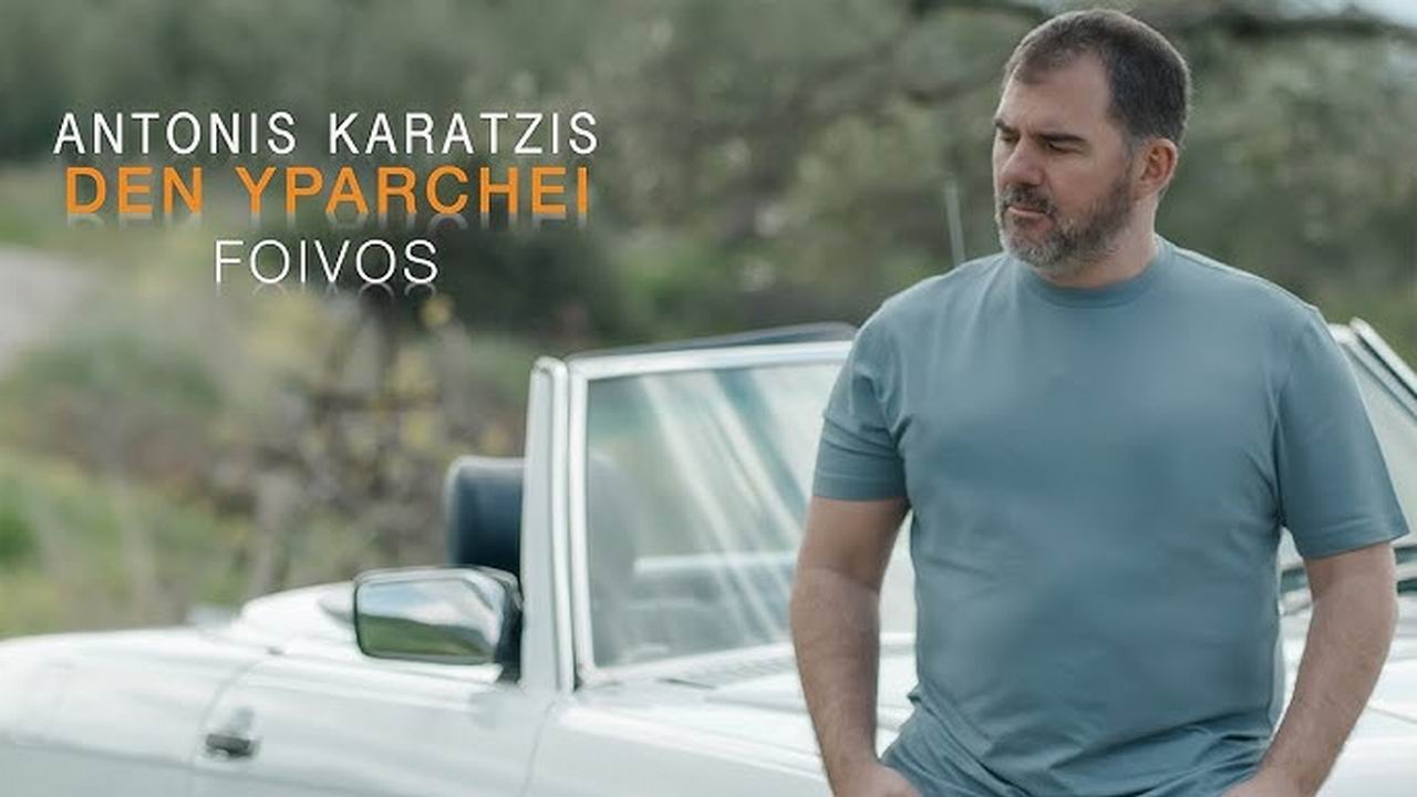 Αντώνης Καράτζης: «Δεν Υπάρχει» - (Νέα Μουσική Κυκλοφορία)