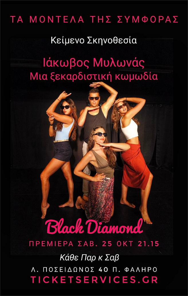 «Τα Μοντέλα της Συμφοράς» του Ιάκωβου Μυλωνά, στον Τεχνοχώρο Black Diamond  