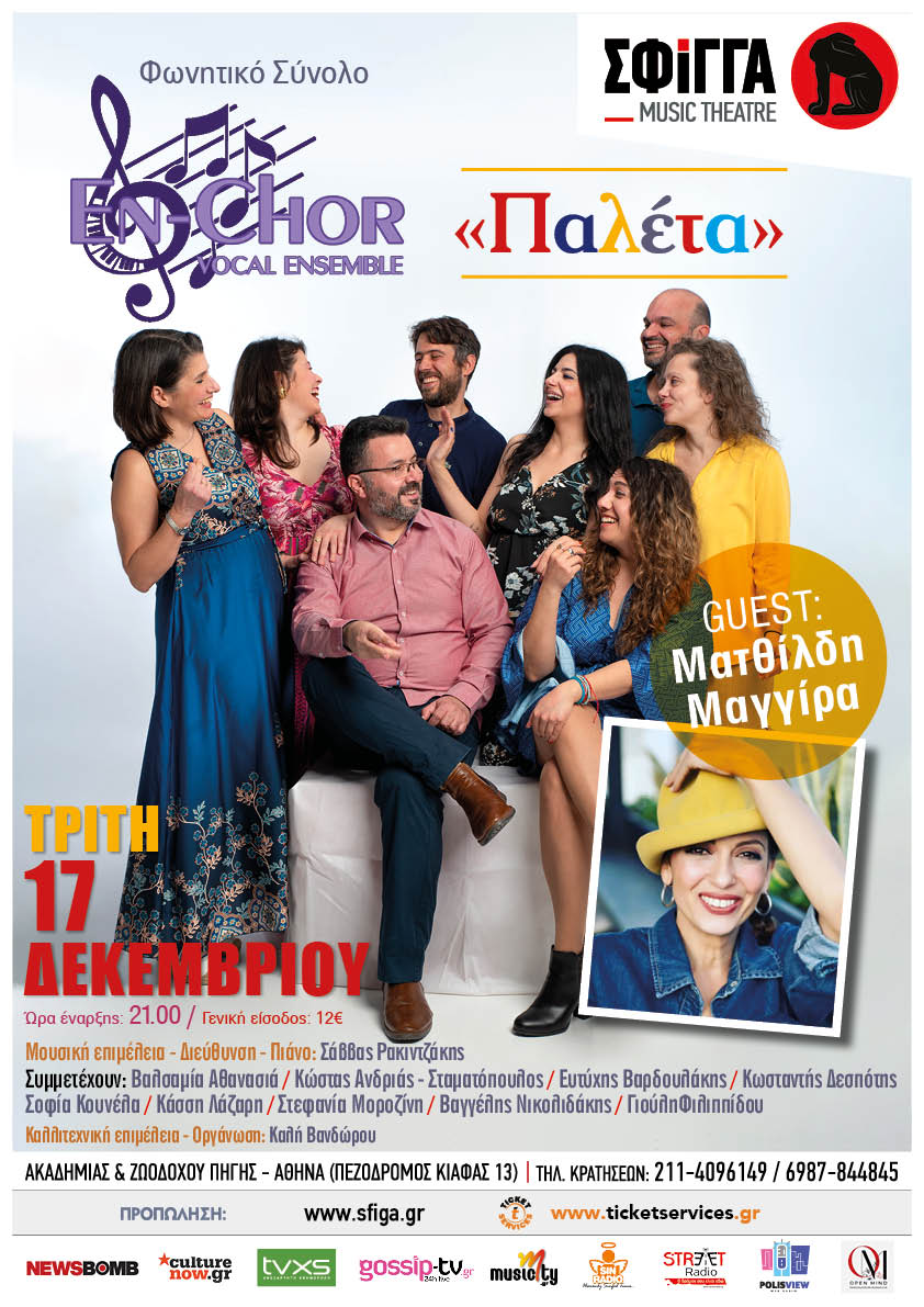 To Φωνητικό Σύνολο En-Chor στη Σφίγγα - Τρίτη 17 Δεκεμβρίου - Guest η Ματθίλδη Μαγγίρα 