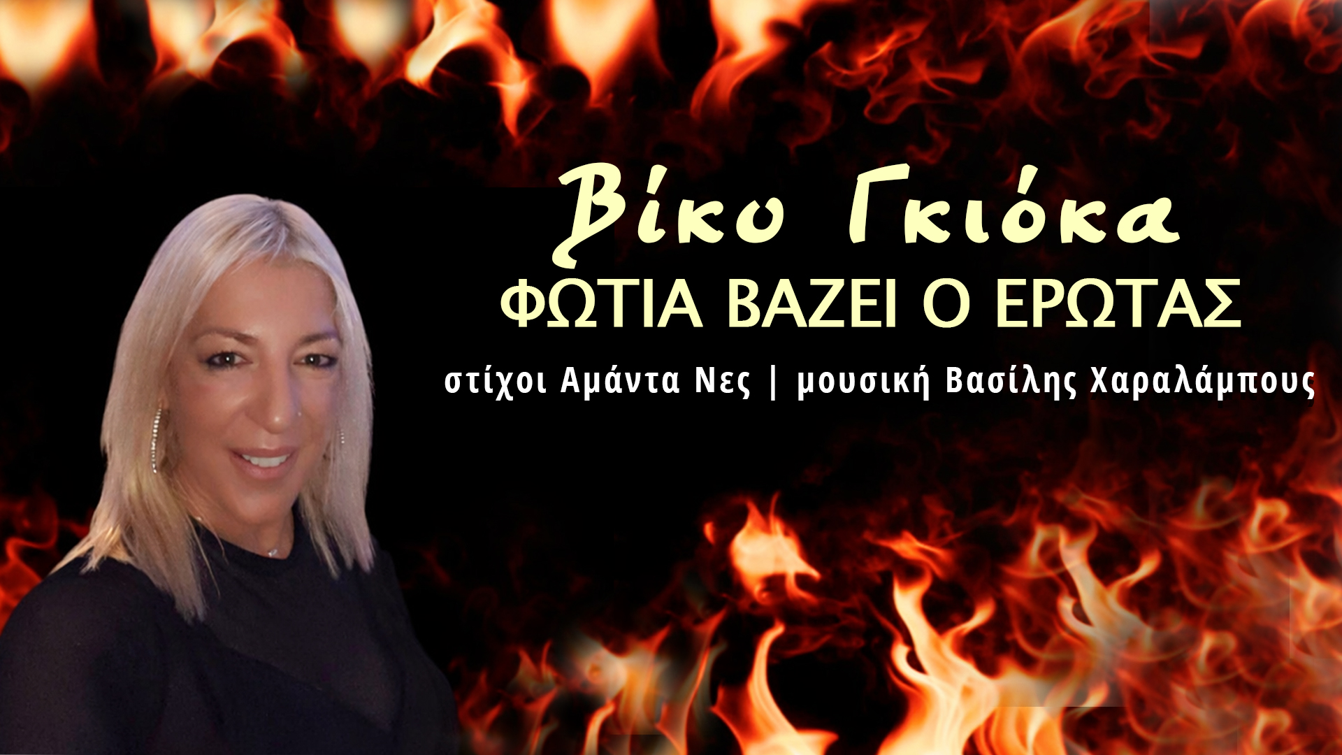 Music Liberty - Βίκυ Γκιόκα - «Φωτιά βάζει ο έρωτας»