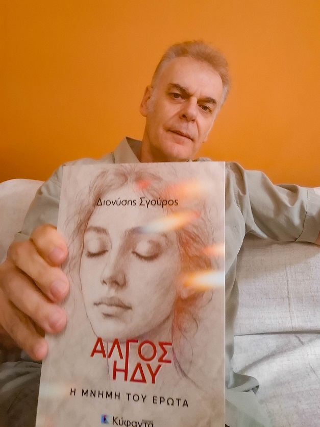 Διονύσης Σγούρος: «Ο ρόλος του συγγραφέας είναι να θέτει ερωτήματα και προβληματισμούς» 