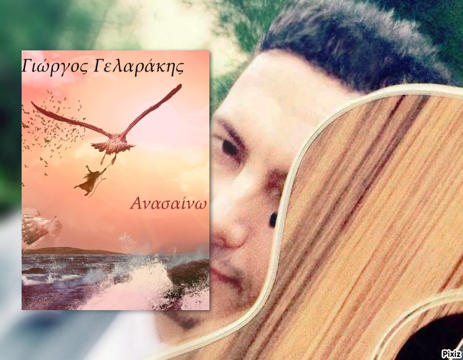 Γιώργος Γελαράκης: «Να χαμογελάς. Με χαμόγελο θα τα καταφέρεις όλα»