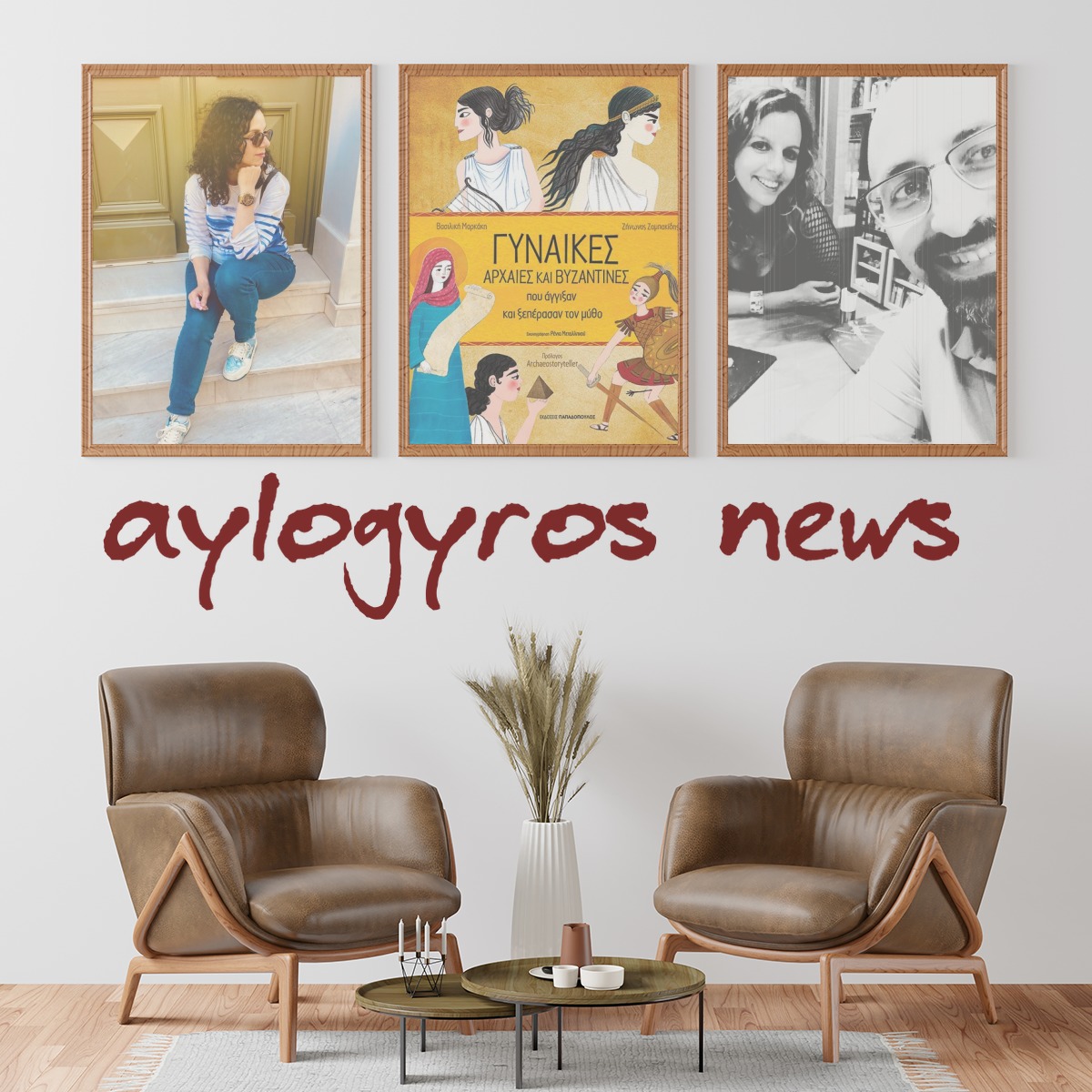 Κουβέντα στην «αυλή» με τους συγγραφείς του βιβλίου «Γυναίκες αρχαίες και Βυζαντινές που άγγιξαν και ξεπέρασαν τον μύθο»