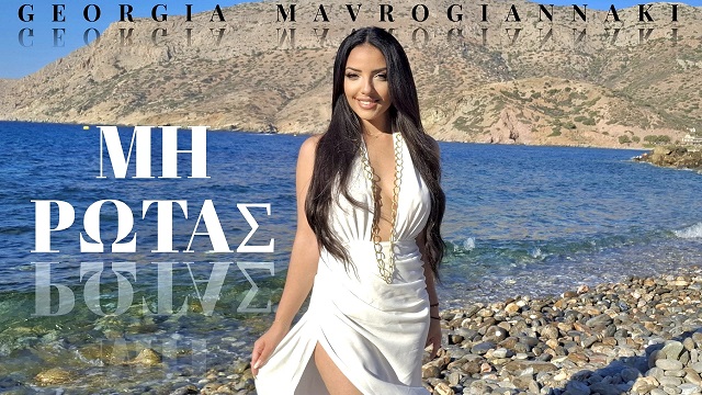 Music liberty: Γεωργία Μαυρογιαννάκη - «Μη Ρωτάς»