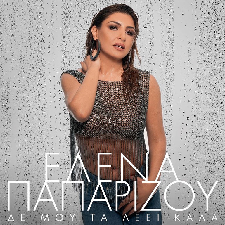 Η Έλενα Παπαρίζου επιστρέφει με το νέο τραγούδι «Δε Μου Τα Λέει Καλά»