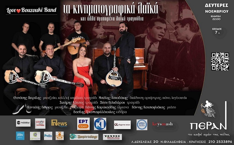 "ΤΑ ΚΙΝΗΜΑΤΟΓΡΑΦΙΚΑ ΛΑΪΚΑ" και όχι μόνο Δεύτερες Νοέμβριου στο καφέ αμάν πέραν!