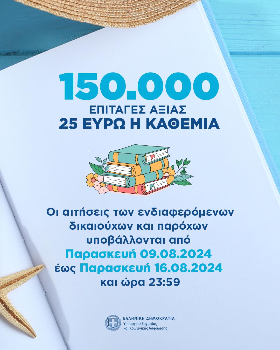 Μέχρι την Παρασκευή οι αιτήσεις για τα voucher βιβλίων της ΔΥΠΑ