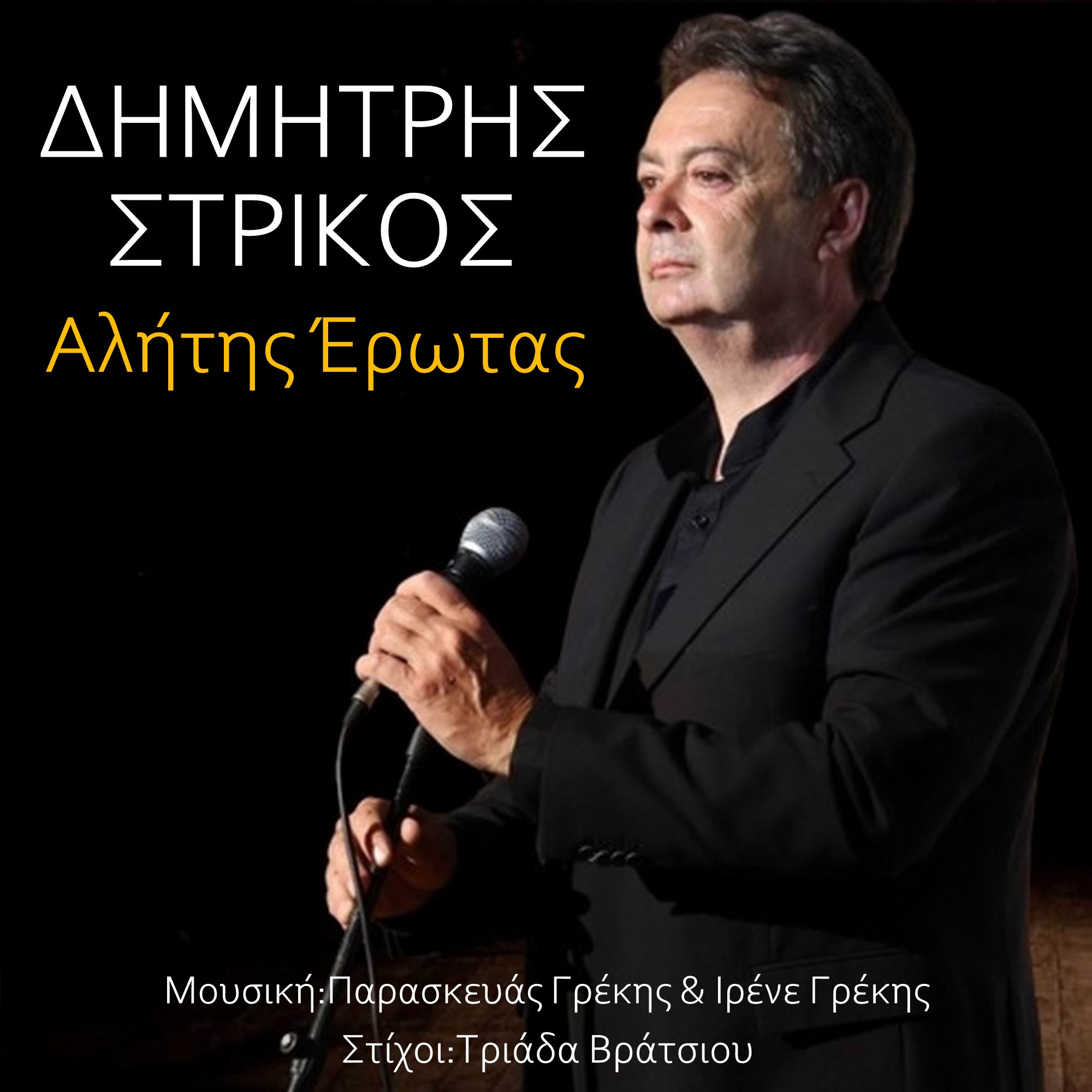 Music Liberty - Δημήτρης Στρίκος - «Αλήτης έρωτας»