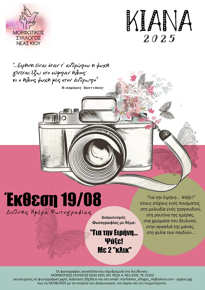 ΔΙΑΓΩΝΙΣΜΟΣ ΦΩΤΟΓΡΑΦΙΑΣ - ΚΙΑΝΑ 2025