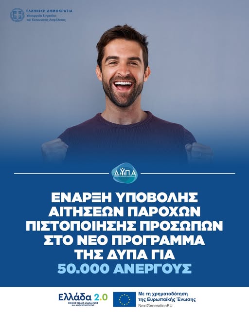 Έναρξη υποβολής αιτήσεων Παρόχων Πιστοποίησης Προσώπων στο νέο πρόγραμμα της ΔΥΠΑ για 50.000 ανέργους