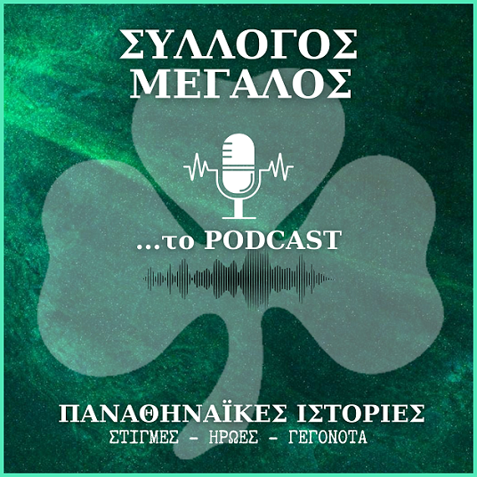 Ένα νέο podcast για τον Παναθηναϊκό…