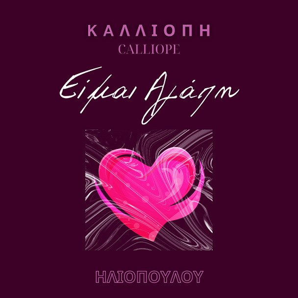 ΝΕΑ ΚΥΚΛΟΦΟΡΙΑ | Καλλιόπη Ηλιοπούλου – «ΕΙΜΑΙ ΑΓΑΠΗ»