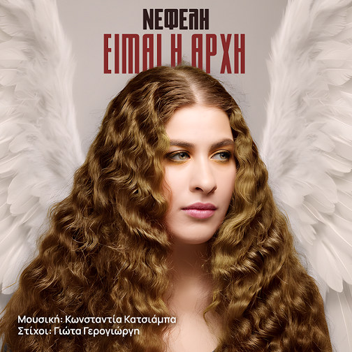 Η Fm Records παρουσιάζει τη Νεφέλη Αντωνίου και το «Είμαι η Αρχή»