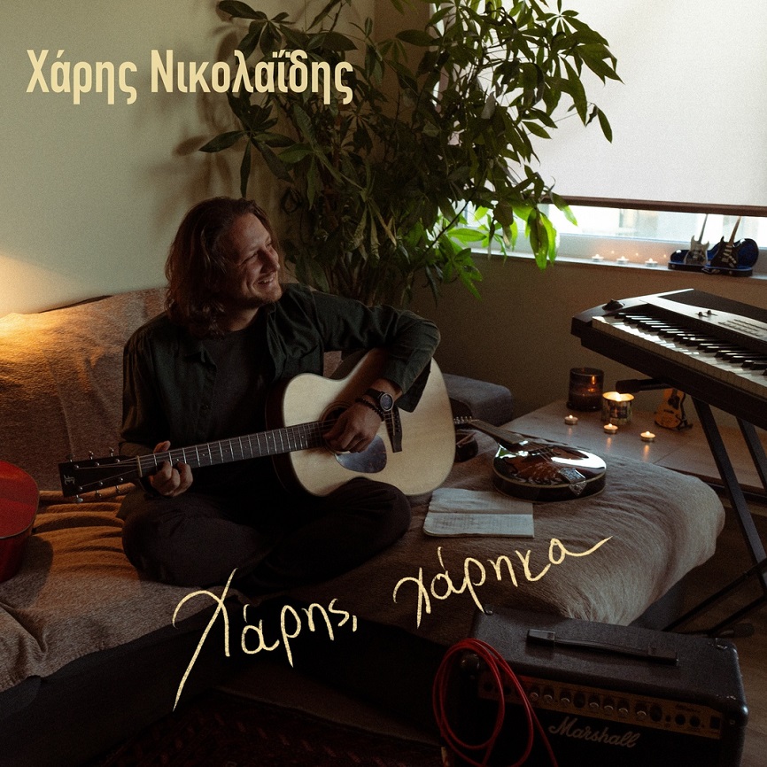 ΝΕΟ ALBUM: «Χάρης, χάρηκα», από τον Χάρη Νικολαΐδη