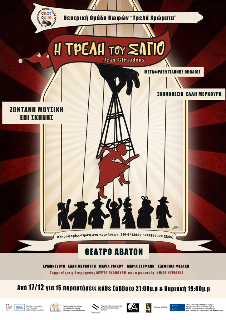 «Η Τρελή του Σαγιό» του Jean Giraudoux, στο Θέατρο Άβατον, με την αιγίδα του Ομίλου για την UNESCO Τ.Λ.Ε. Ελλάδος