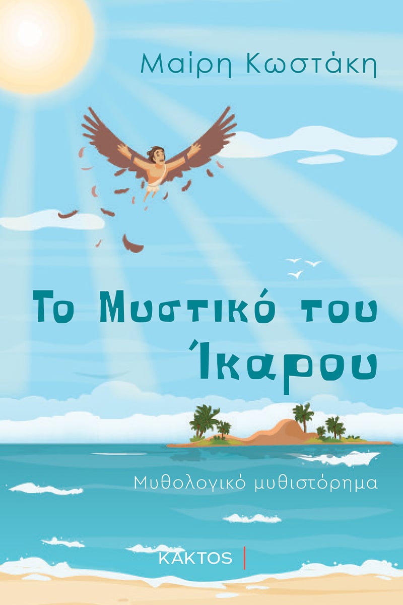 ΙΚΑΡΟΥ